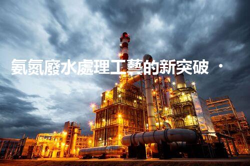 氨氮廢水處理工藝的新突破，你明白嗎？